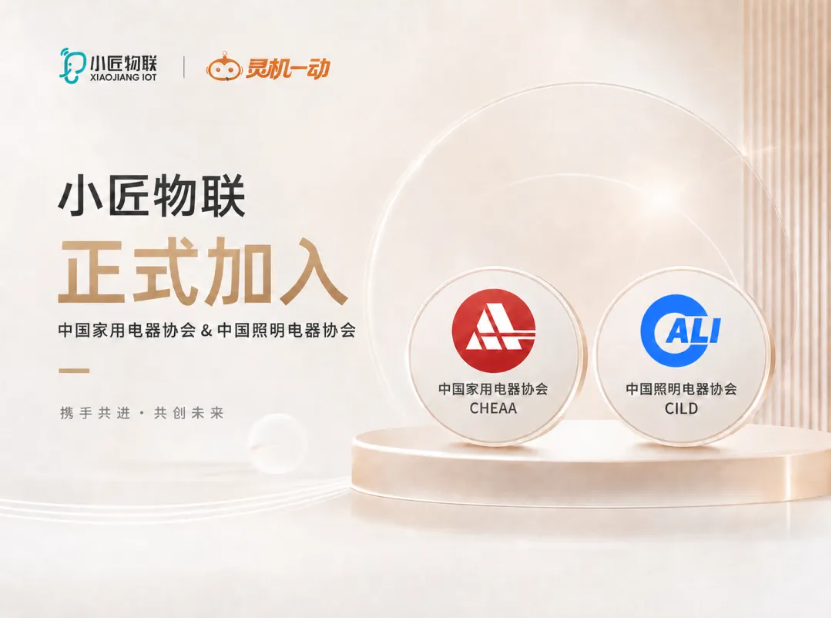 小匠物联正式加入中国家用电器协会与中国照明电器协会