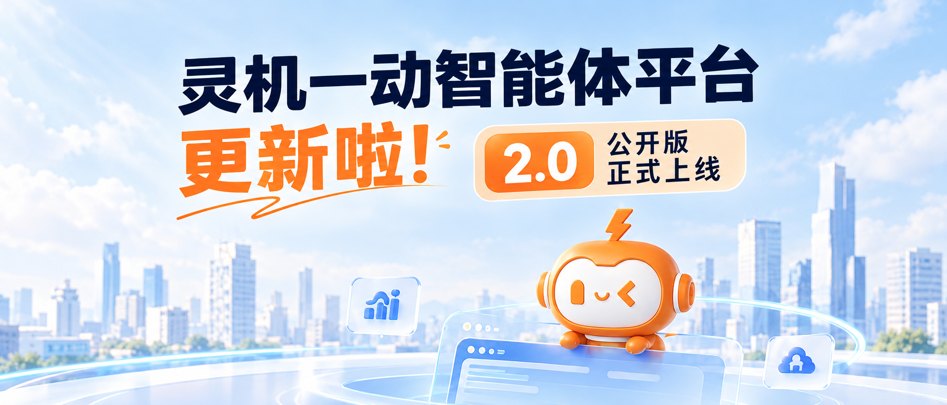灵机一动2.0公开版正式上线:让Agent到产品再进一步